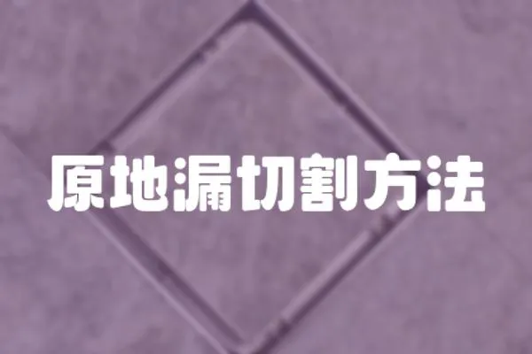 原地漏切割方法