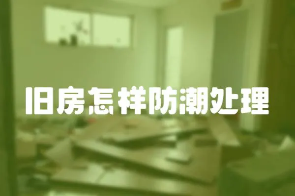 舊房怎樣防潮處理