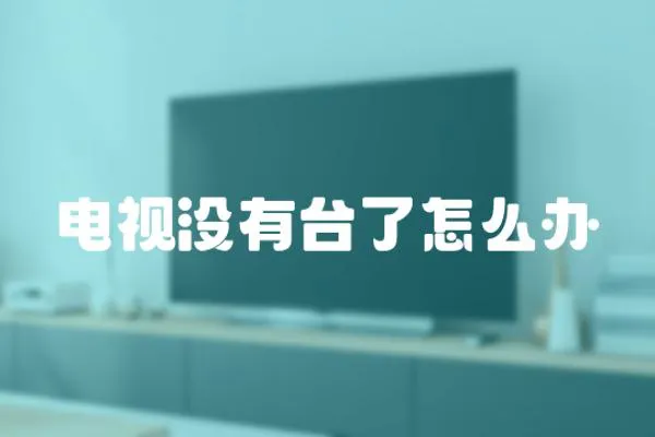 電視沒有臺了怎么辦