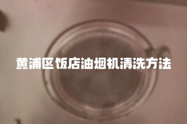 黃浦區飯店油煙機清洗方法