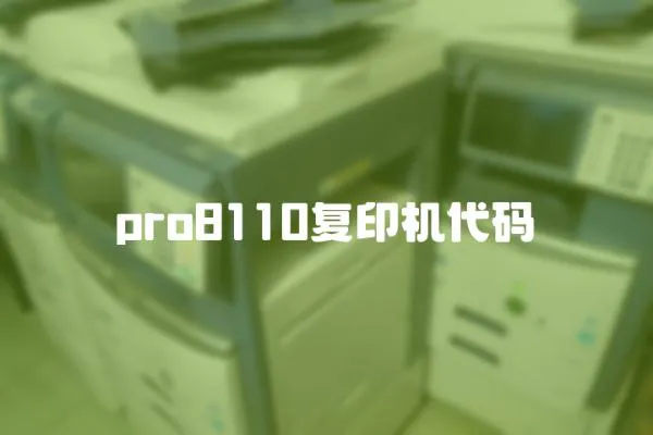 pro8110復印機代碼