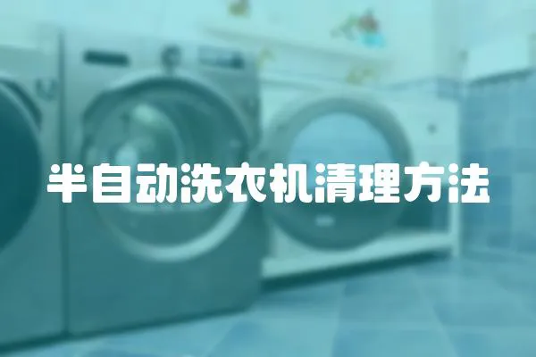 半自動洗衣機清理方法