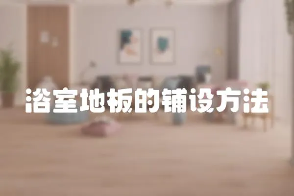 浴室地板的鋪設(shè)方法