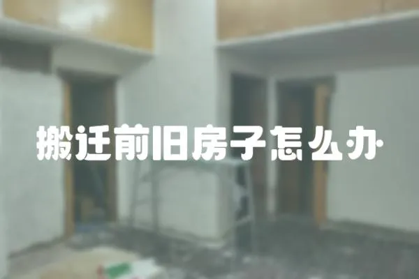 搬遷前舊房子怎么辦