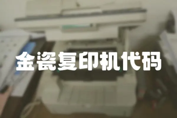 金瓷復印機代碼