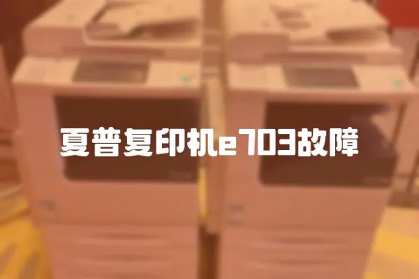 夏普復(fù)印機(jī)e703故障