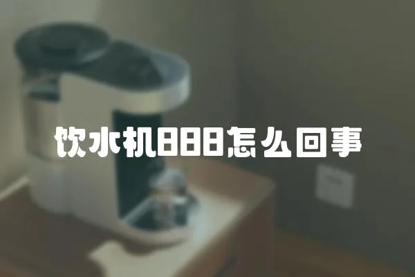 飲水機(jī)888怎么回事