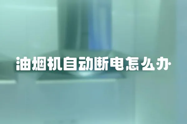 油煙機(jī)自動斷電怎么辦