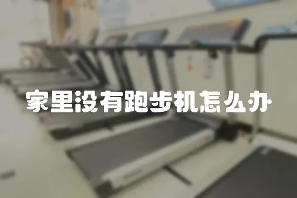 家里沒有跑步機(jī)怎么辦