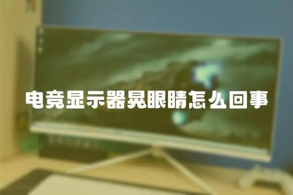 電競顯示器晃眼睛怎么回事