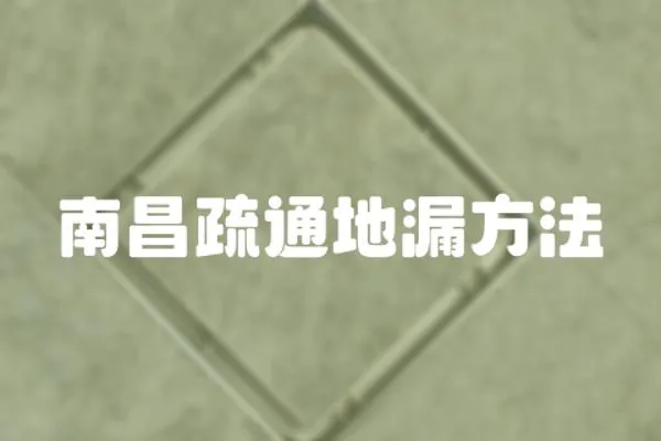 南昌疏通地漏方法