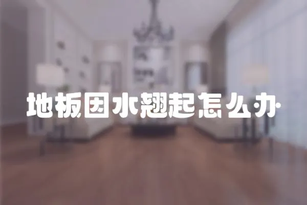 地板因水翹起怎么辦