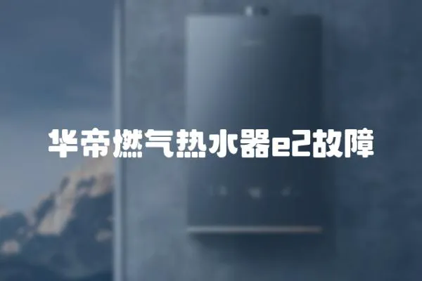 華帝燃氣熱水器e2故障