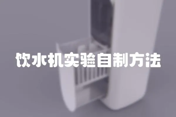 飲水機實驗自制方法