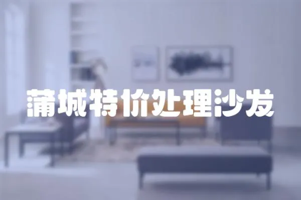 蒲城特價處理沙發