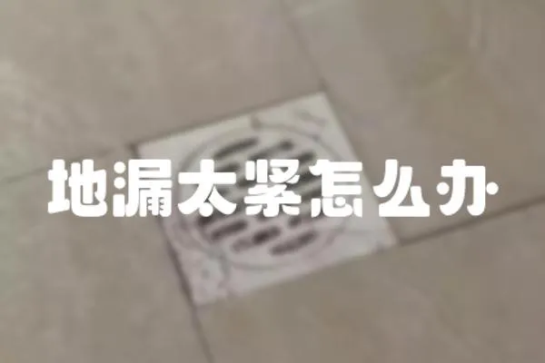 地漏太緊怎么辦