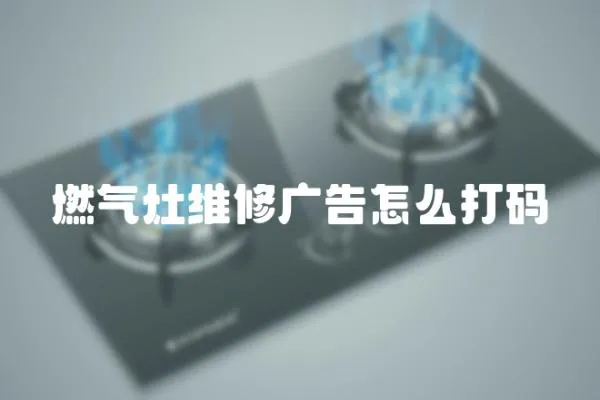 燃氣灶維修廣告怎么打碼