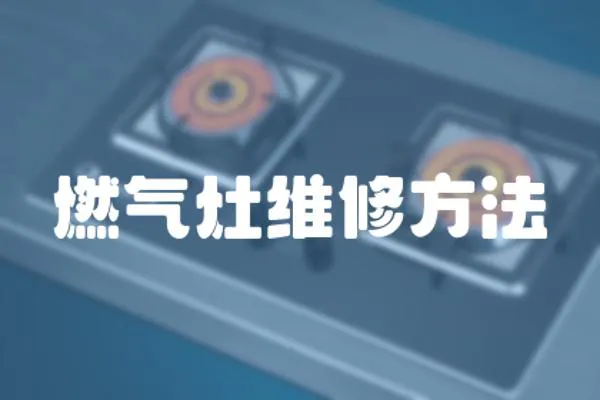 燃氣灶維修方法