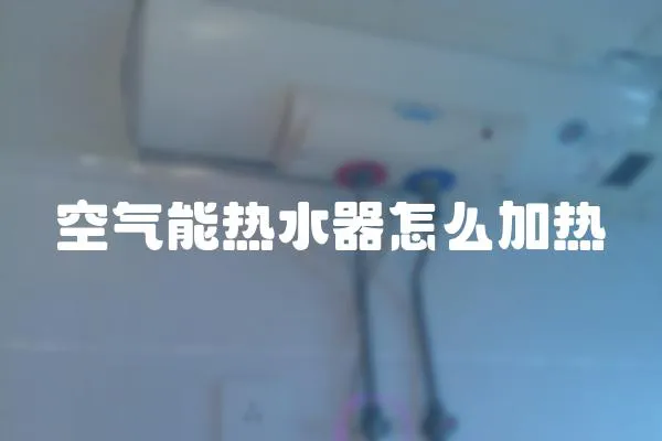 空氣能熱水器怎么加熱
