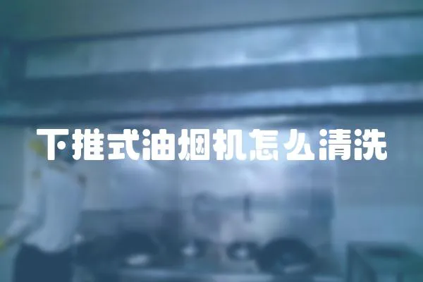下推式油煙機怎么清洗