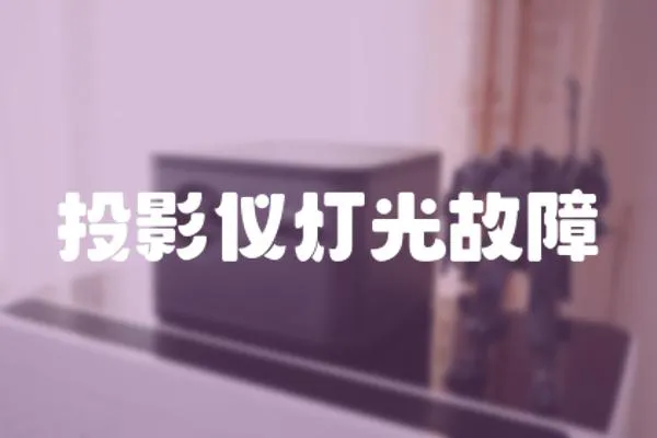投影儀燈光故障