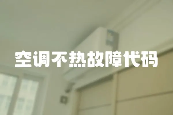 空調不熱故障代碼