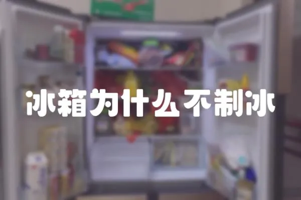 冰箱為什么不制冰