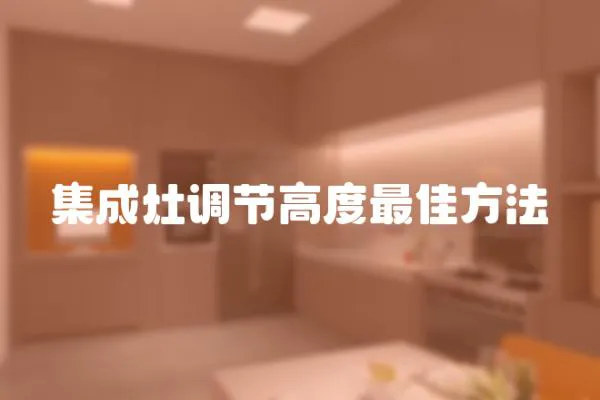集成灶調節高度最佳方法