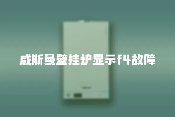 威斯曼壁掛爐顯示f4故障