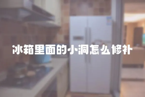 冰箱里面的小洞怎么修補(bǔ)