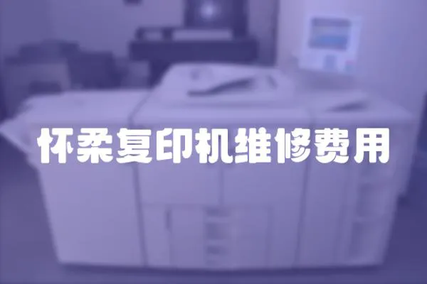 怀柔复印机维修费用