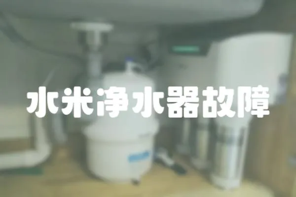 水米凈水器故障