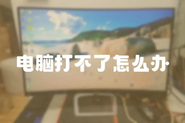 電腦打不了怎么辦