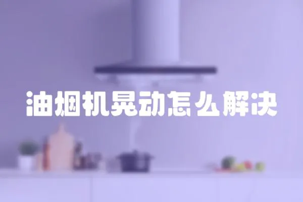油煙機晃動怎么解決
