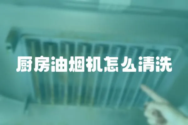 廚房油煙機怎么清洗
