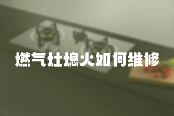燃氣灶熄火如何維修