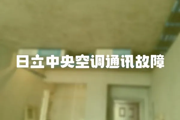 日立中央空調通訊故障