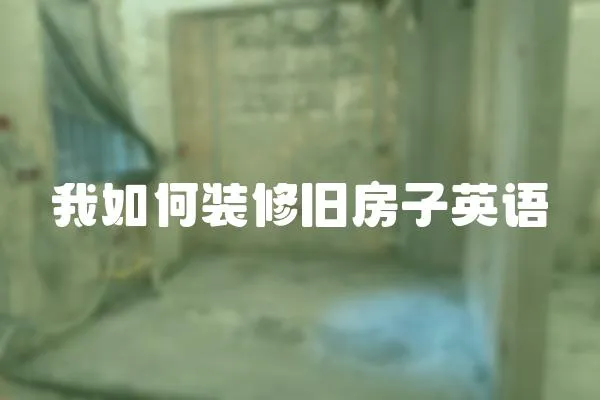 我如何裝修舊房子英語
