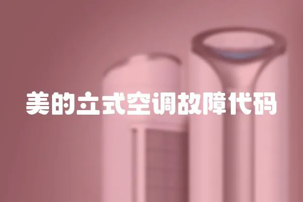 美的立式空調故障代碼