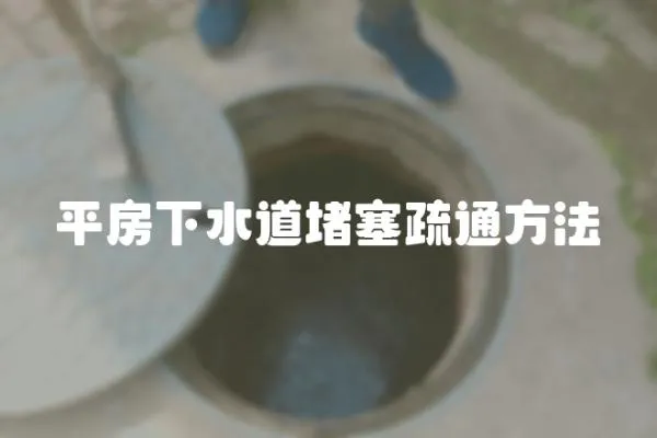 平房下水道堵塞疏通方法
