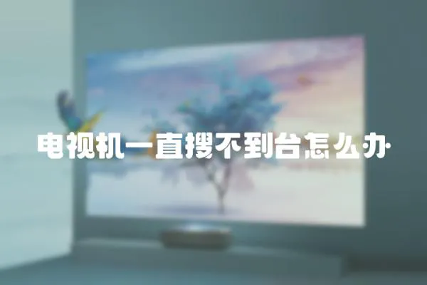 電視機一直搜不到臺怎么辦