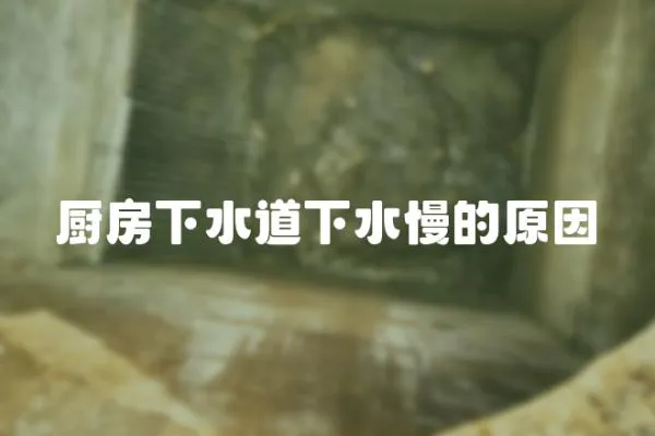 廚房下水道下水慢的原因