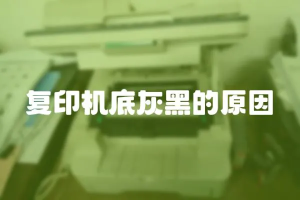 復印機底灰黑的原因