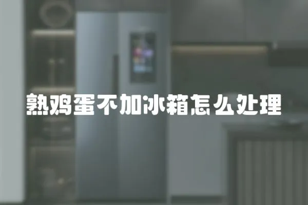 熟雞蛋不加冰箱怎么處理