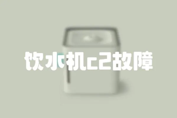 飲水機c2故障