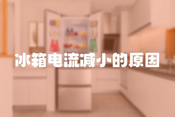 冰箱電流減小的原因