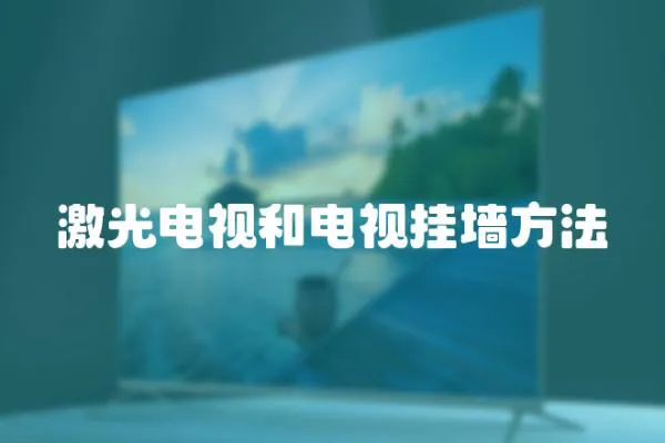 激光電視和電視掛墻方法