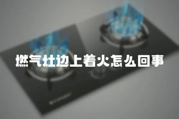 燃氣灶邊上著火怎么回事