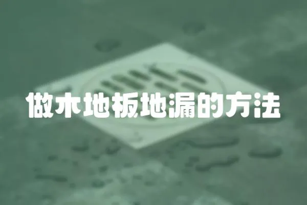 做木地板地漏的方法