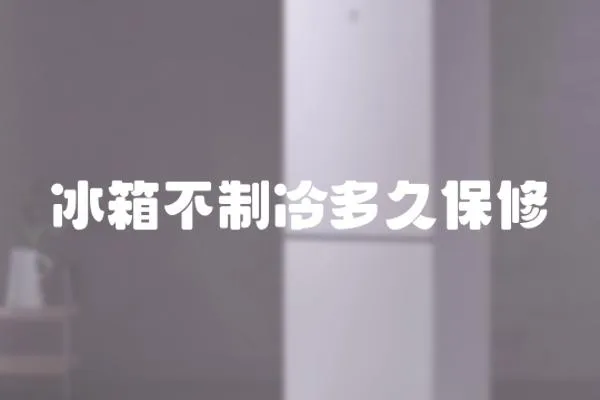 冰箱不制冷多久保修